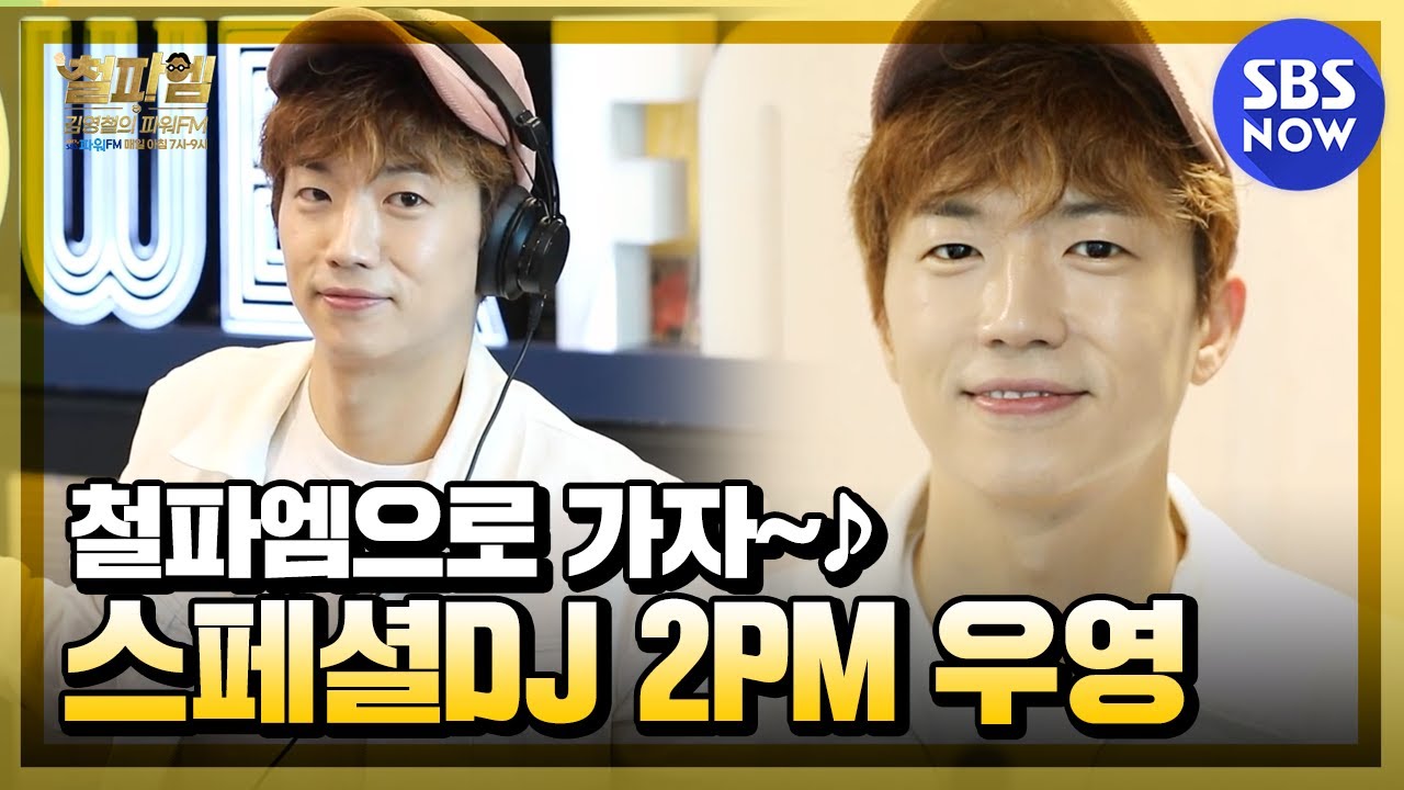 [김영철의파워FM] 스페셜 '우리집으로 가자더니 철파엠으로 간 우영' | SBS NOW