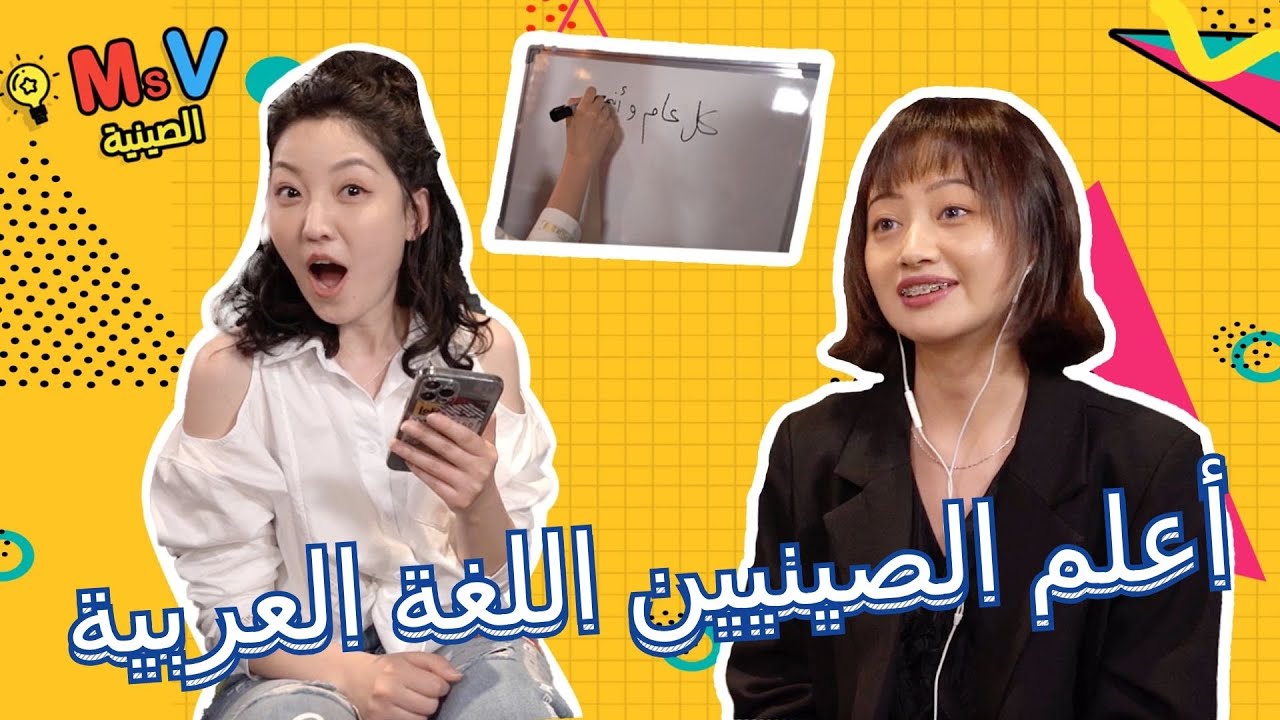 اللغة العربية وجهة نظر الصينيين | ما يعرفه الصينيون عن الدول العربية