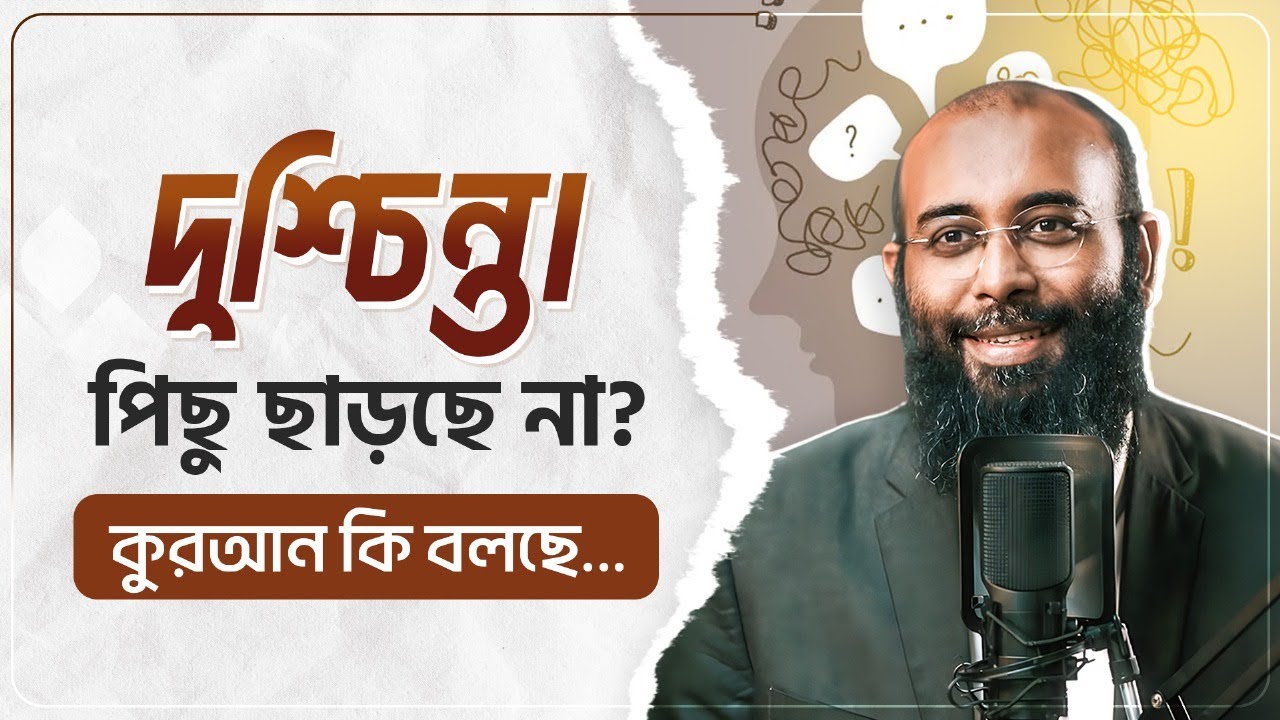 কোনোভাবেই দুশ্চিন্তা কমছে না? কুরআনের ভাষায় দুশ্চিন্তার সমাধান!  Yahia Amin | HEAL App