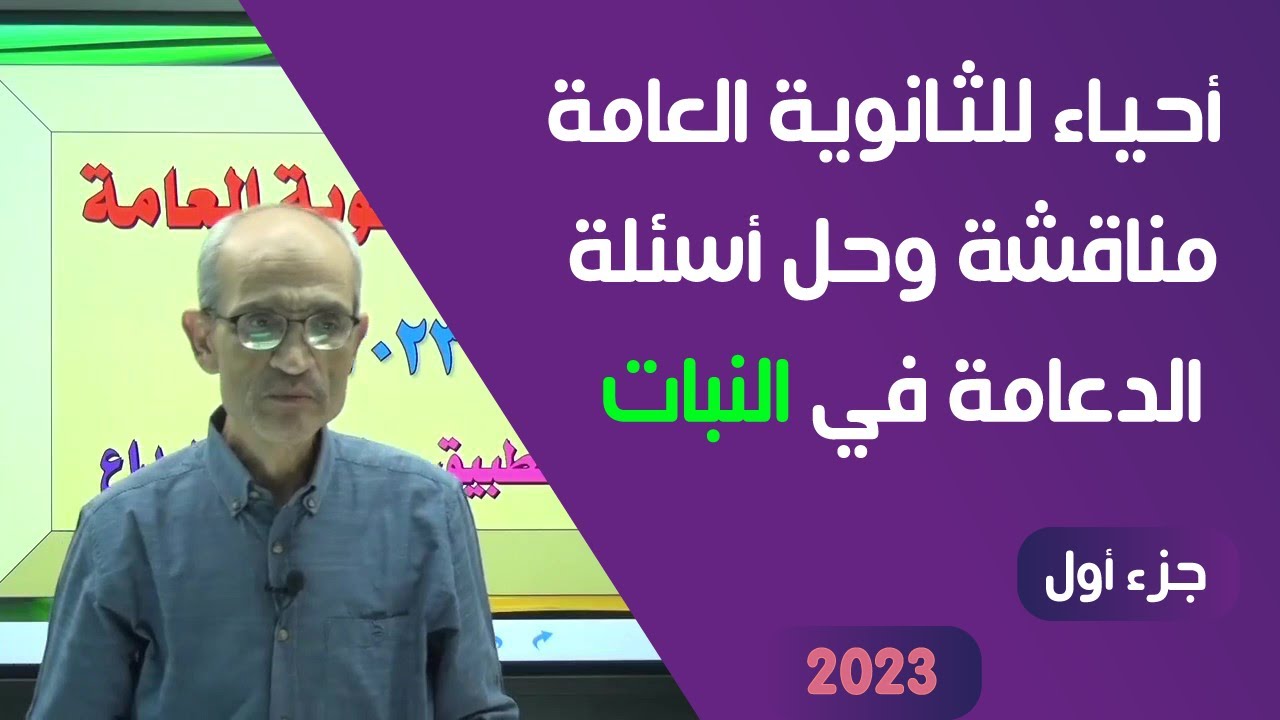 مناقشة وحل اسئلة الدعامه في النبات - أ/حسن محرم