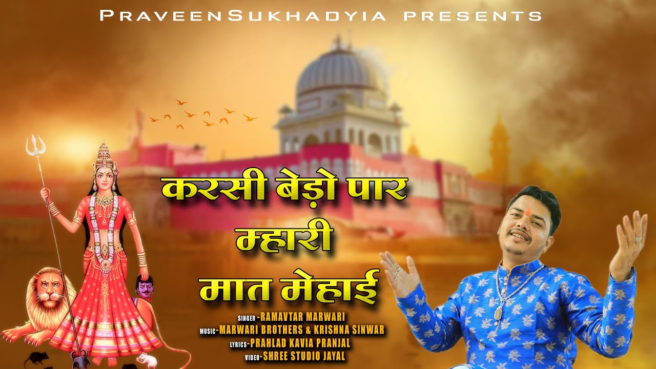 करसी बेड़ो पार म्हारी मात मेहाई |Karnimata saptami jhanki special chirja |Ramavatar Marwadi|Pranjal