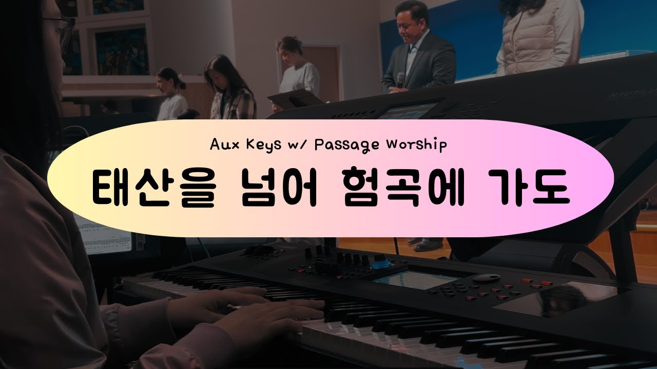 [세컨건반] 태산을 넘어 험곡에 가도 (어노인팅ver.) | 예배실황 | 비전공자의 유튜브로 배운 세컨반주 | Aux Keys