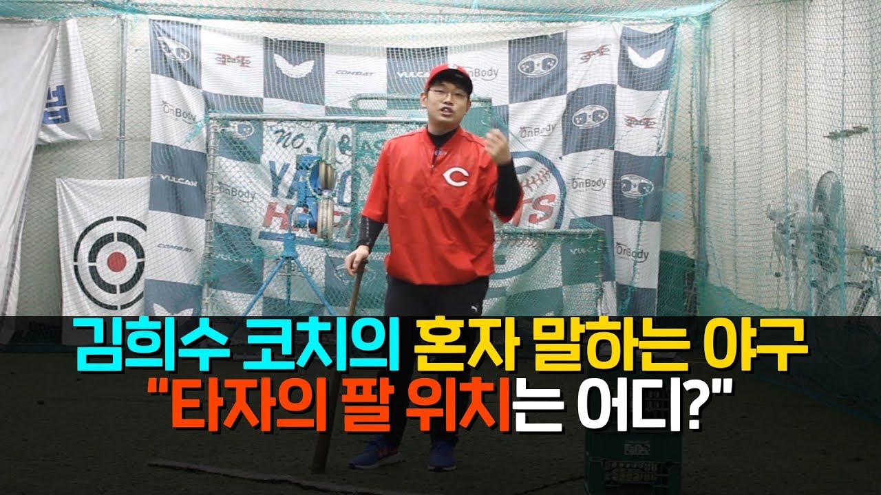 나의 타격폼 팔 위치는 어디? [김희수 코치의 노답야구]