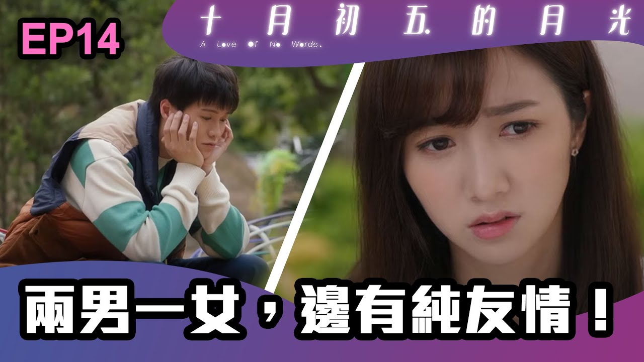 十月初五的月光 | 第14集 | 兩男一女，邊有純友情！