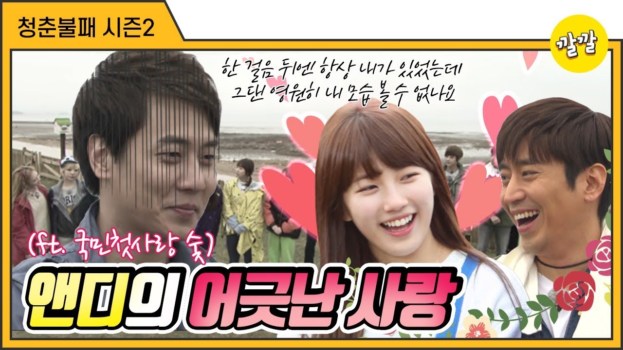 [청춘불패2] #20-1 앤디의 어긋난 사랑 (ft.인형의 꿈)