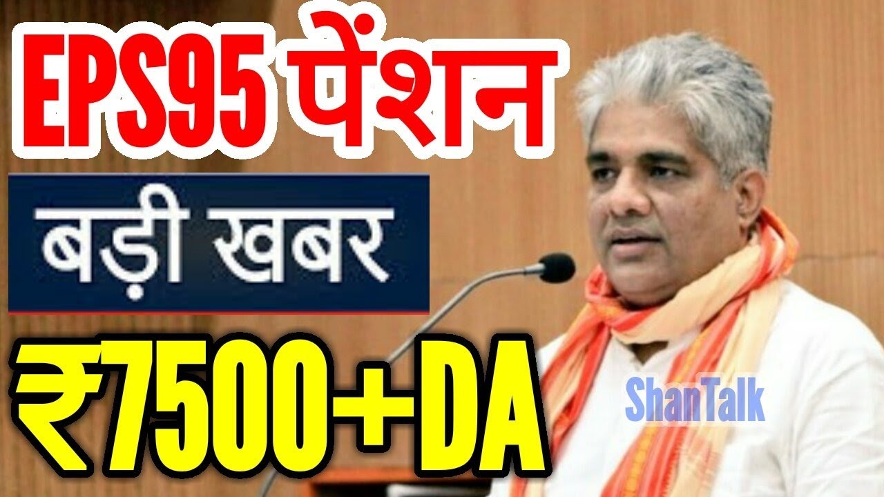 EPS-95 Minimum Pension Hike ₹7500+DA Big News | EPS 95 Pensioners News | EPFO PF Account Update 2021