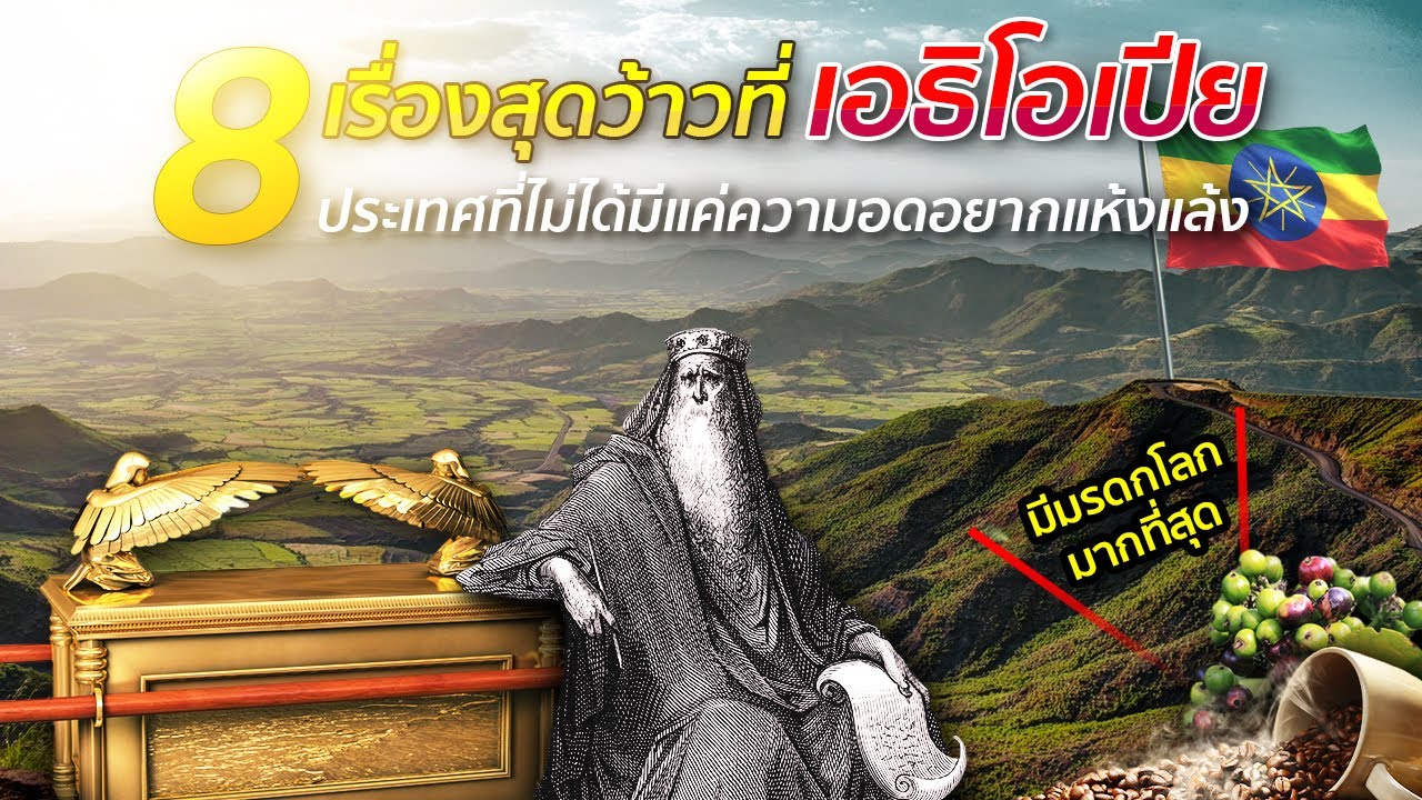 8 เรื่องสุดว้าวที่ เอธิโอเปีย ประเทศที่ไม่ได้มีแค่ความอดอยากแห้งแล้ง