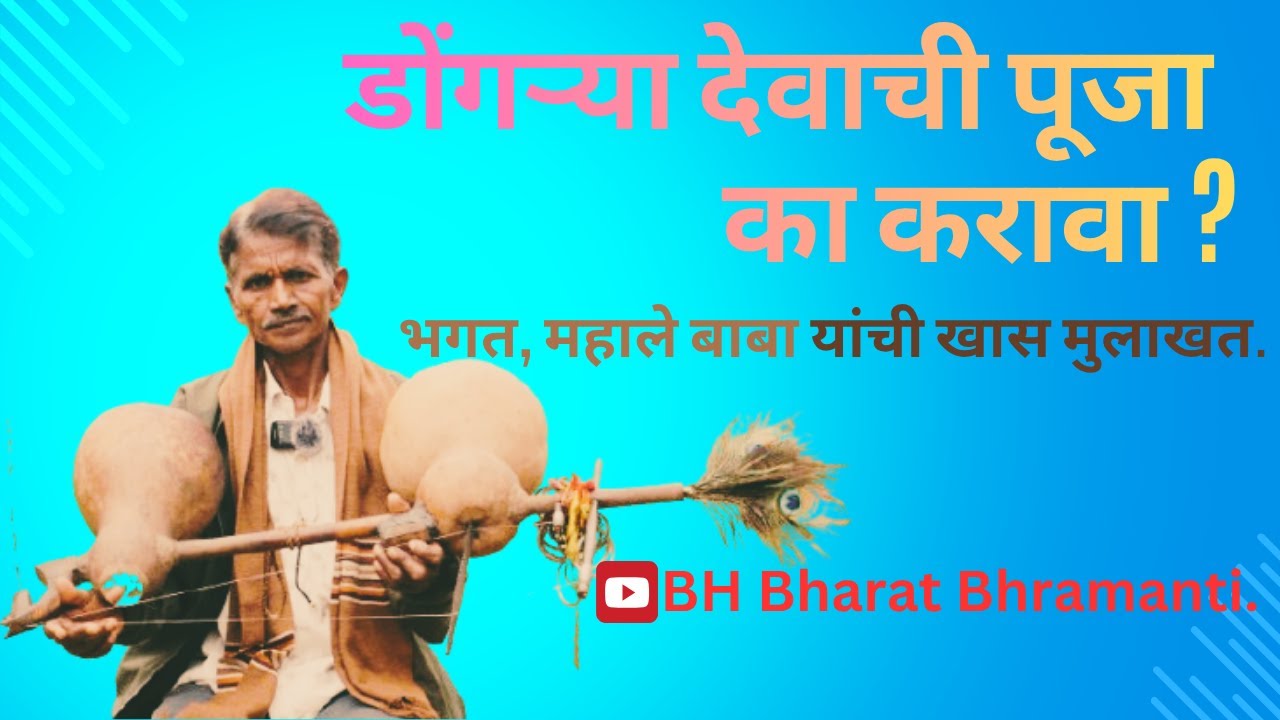 डोंगऱ्या देवाची पूजा का करावी ? #डोंगर मवाली# भाया #अदिवशी परंपरा आणि उत्सव.