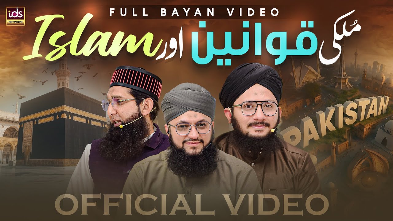 Complete Bayan | Mulki Qawaneen Aur Islam | Islamic Perspective On Law | Islamic Society Rules