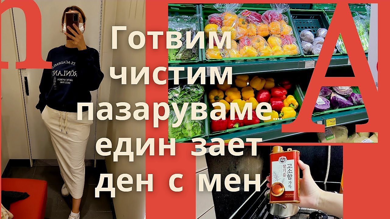 Korea vlog / Един ден с мен