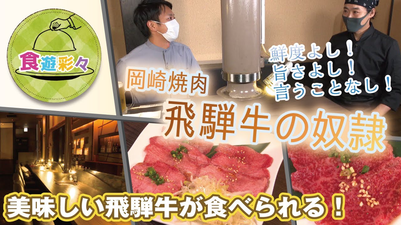 ～ガッツリ食べて体調バッチリ！～【岡崎焼肉　飛騨牛の奴隷】岡崎市内のお店をチェック！！