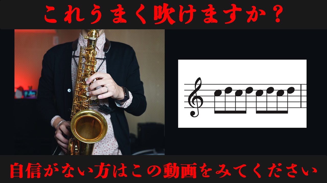 【サックス奏者必見】ドとレがうまく繋がらない方はこの動画をみてください