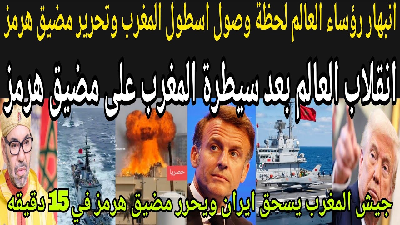 بالفيديو🔴 مشاهد حصريه ورياكشن جنوني لرؤساء العالم لحظة وصول الأسطول البحري المغربي🇲🇦وتحرير مضيق هرمز