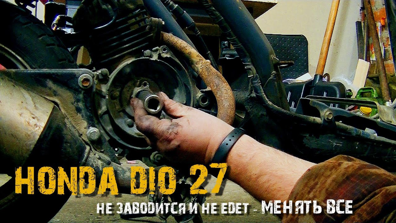 Honda Dio 27-не заводится и не едет. Менять все.