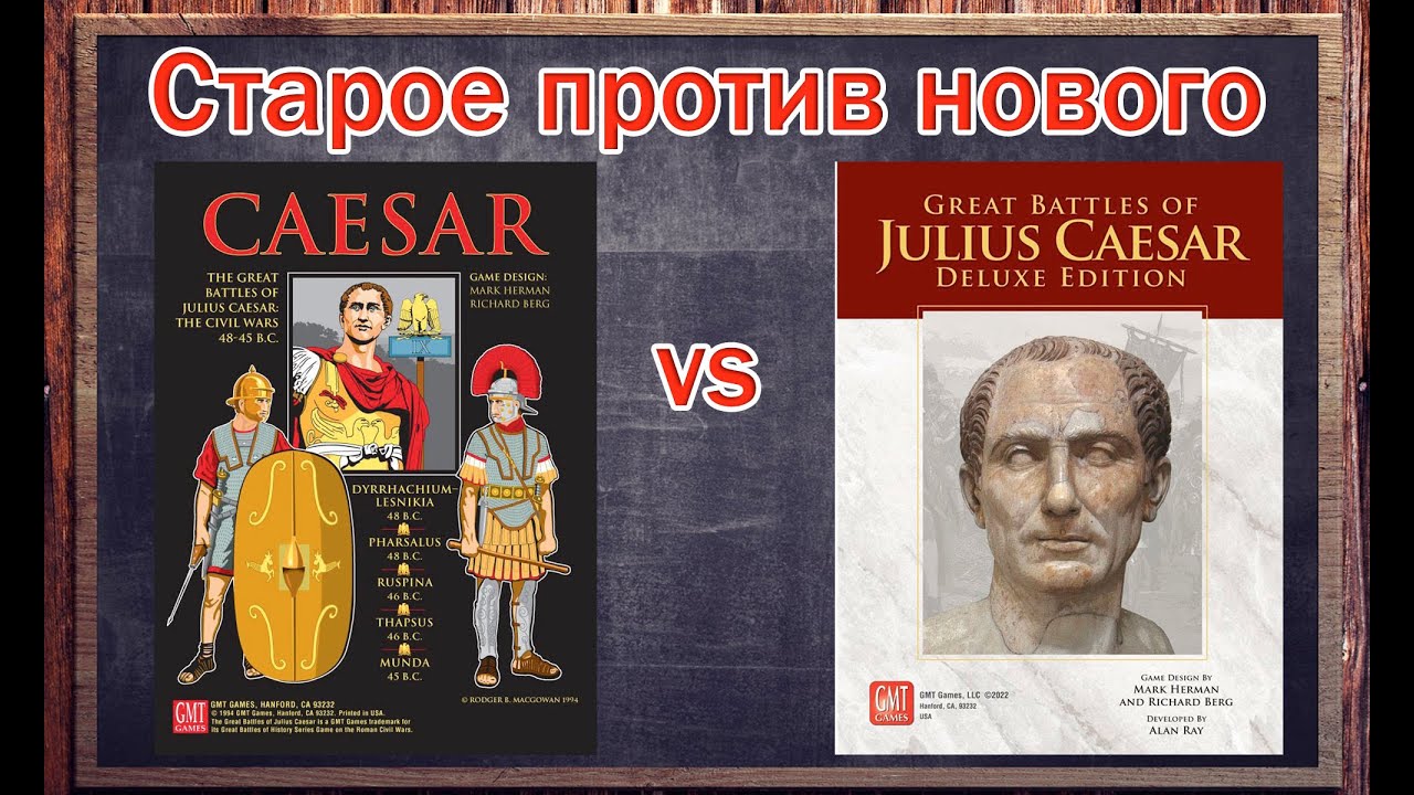 Старое против нового - GBoH: Julius Caesar
