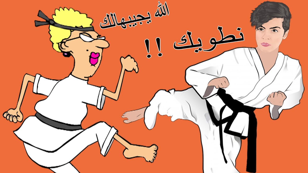 !! الاستاذة و كوثر وعلال ... نطويك