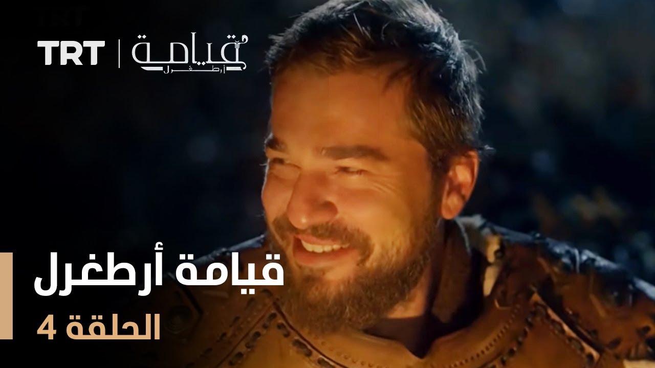 قيامة أرطغرل - الموسم الأول - الحلقة 4