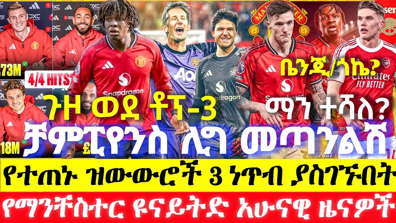 'Super-sub' - ሼሽኮ አዲሱ ንጉሥ! ፓትሪክ ዶርጉ እና ማርቲኔዝ፡ ስለ ዩናይትድ የጉዳት ሁኔታ መረጃ!