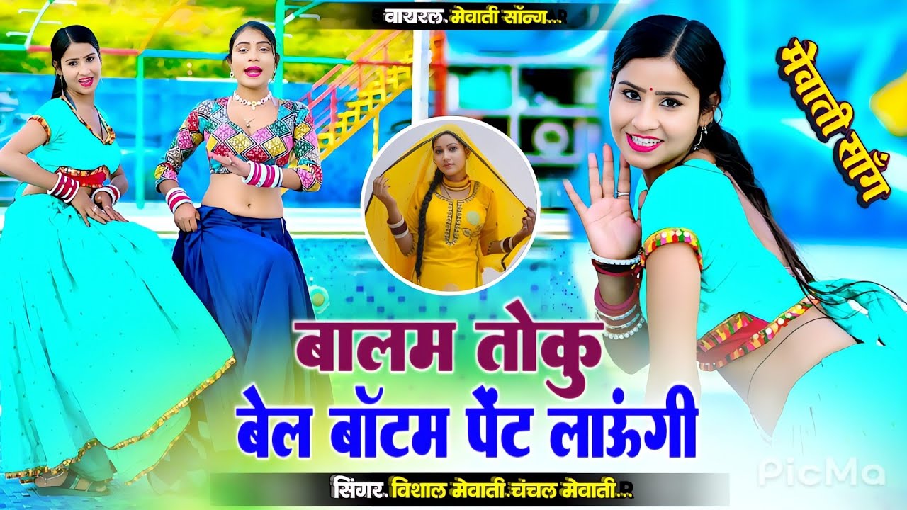 Balam Toku Bell Bottom Pent Layungi // बैल बॉटम पेंट Mewati Song // chanchal Mewati & Vishal Mewati 