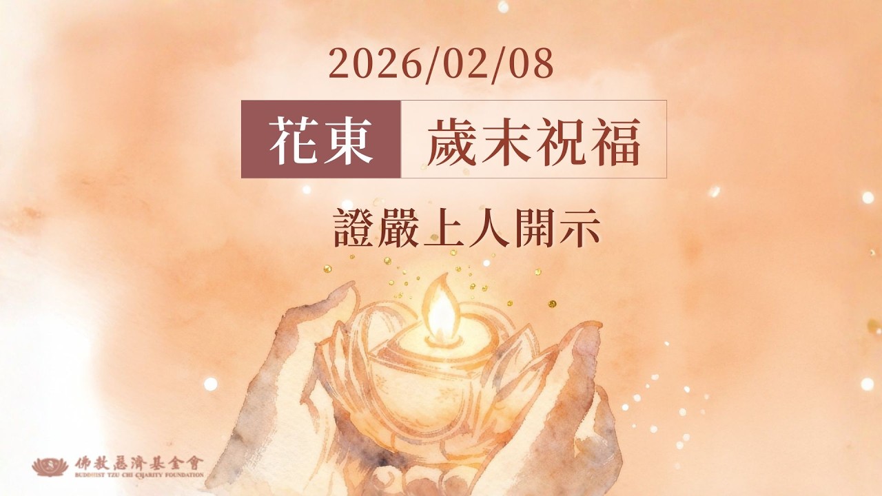 花東歲末祝福｜證嚴上人開示｜花蓮靜思堂 20260208