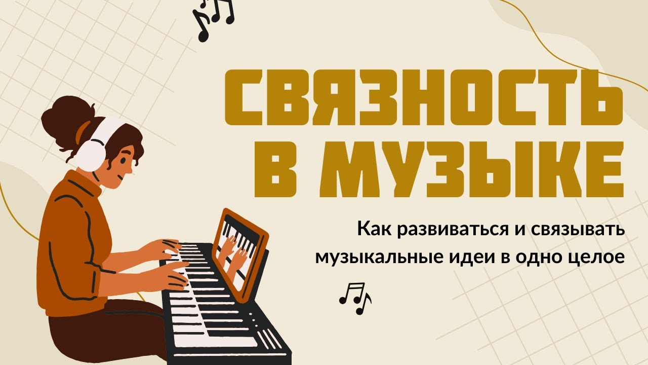 СВЯЗНОСТЬ В МУЗЫКЕ: КАК СОЕДИНЯТЬ МУЗЫКАЛЬНЫЕ ИДЕИ?