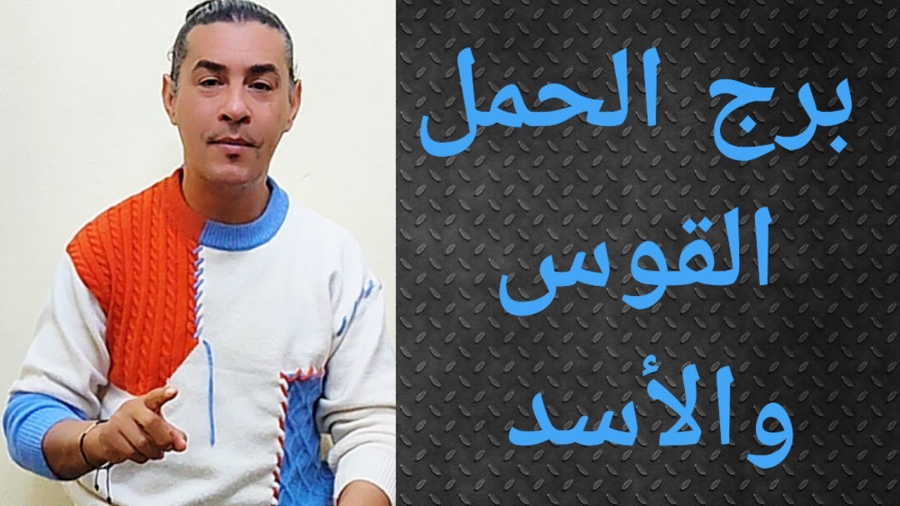 برج الحمل برج الاسد وبرج القوس ، الابراج النارية ، تاروت وأبراج 