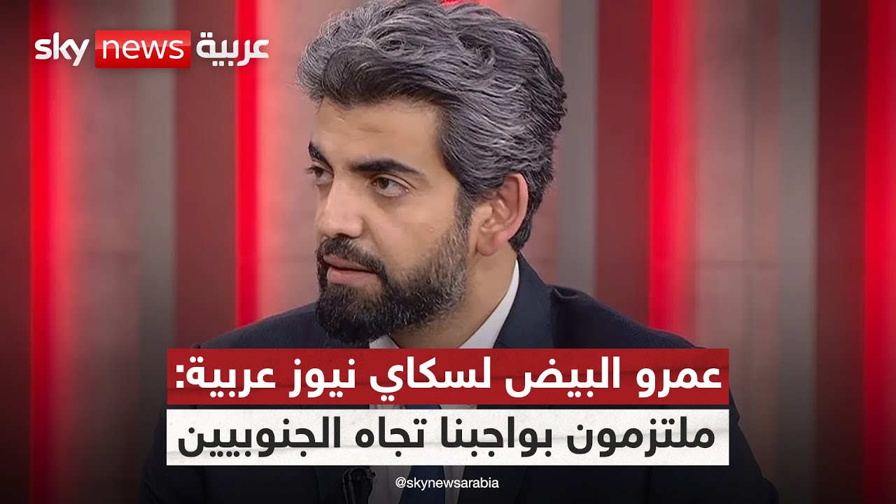 عمرو البيض لسكاي نيوز عربية: سنؤدي واجبنا لتمثيل تطلعات الجنوبيين | #التاسعة
