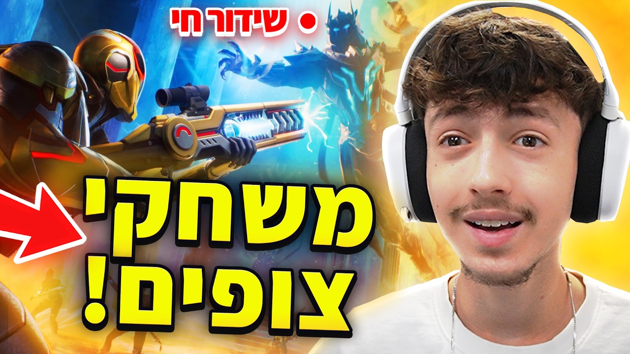 לייב פורטנייט משחקי צופים | עונה חדשה בחמישי!!
