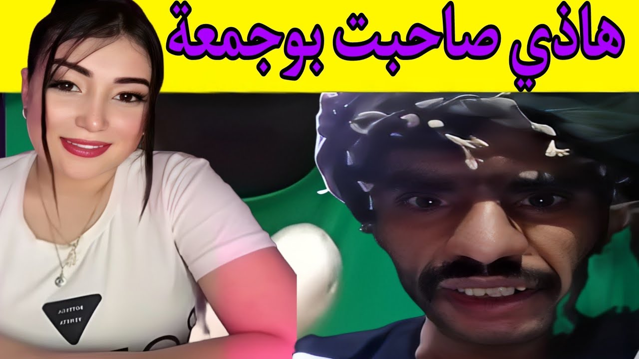 بوجمعة الدهزاوي وحمزة الشلفي: الظاهرة الجزائرية التي أضحكت الملايين على تيك توك! #بوجمعة_الدهزاوي