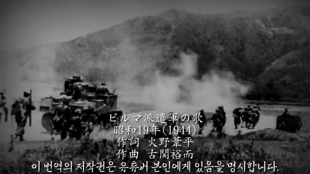 버마 파견군의 노래 (ビルマ派遣軍の歌) [3]