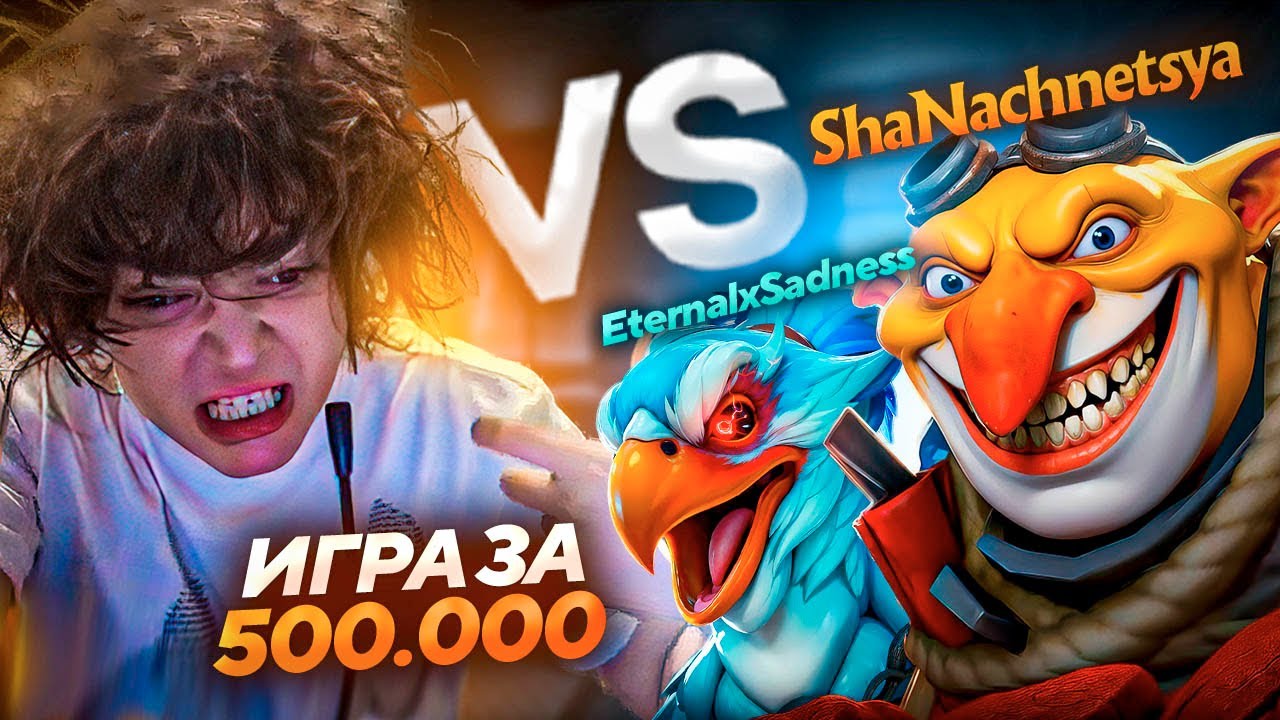 РОСТИК СЫГРАЛ РЕШАЮЩУЮ ИГРУ ПРОТИВ ЩА НАЧНЕТСЯ за 500.000 / РОСТИК против ShaNachnetsya