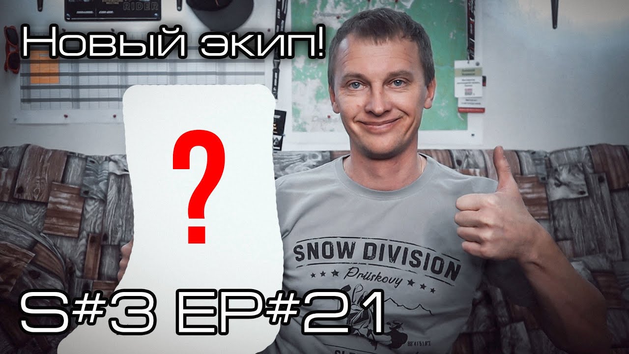 Новый экип! S#3/EP#21