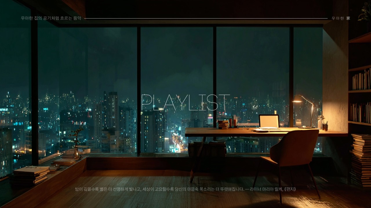 생각이 많은 밤, 지친 마음을 토닥이는 따뜻한 새벽 재즈 🌌 불안과 걱정이 눈 녹듯 사라지는 시간 (수면유도, 심야독서, 힐링)