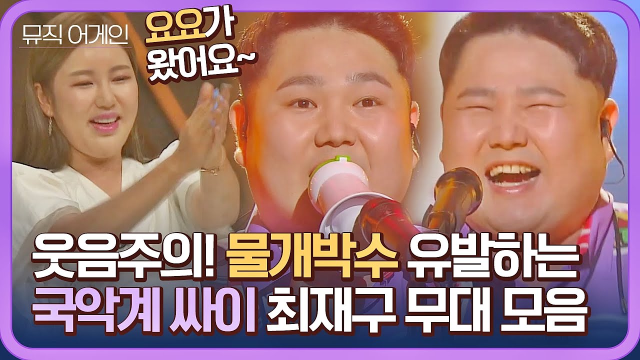 [뮤직 어게인 풍류대장] 이렇게 빵빵 터지는 국악 봤어?! 국악 싱송라 최재구의 폭소 가득한 무대😂