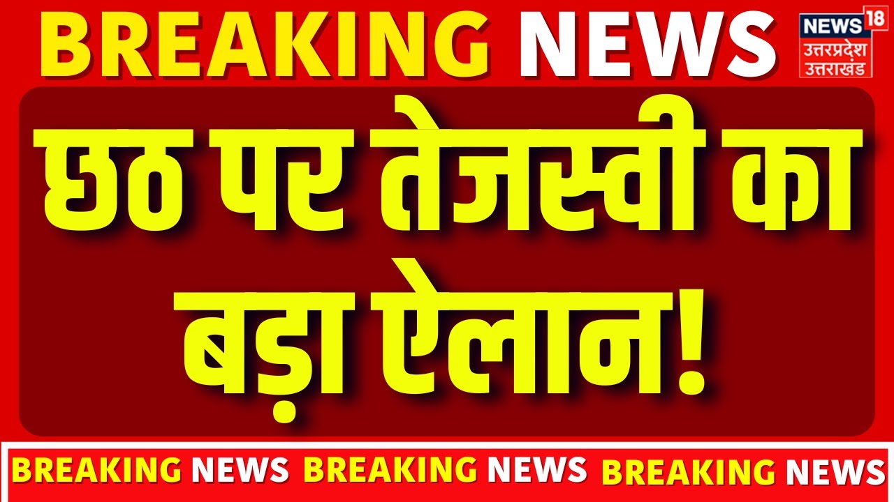 Bihar Election 2025: Chhath पर सीएम फेस Tejashwi Yadav का बड़ा ऐलान! | Mahagathbandhan | News | N18V