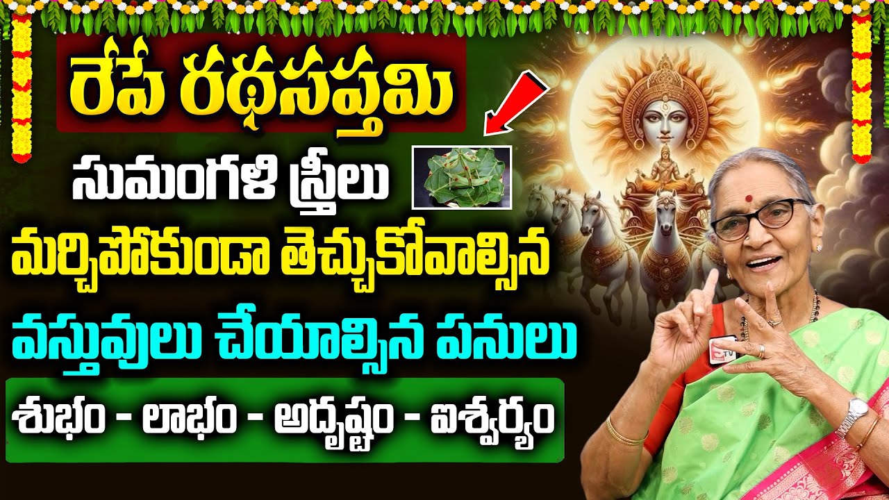 రేపే రథ సప్తమి + ఆదివారం తేలికగా చేసుకునే పూజ విధానం | 2026 Ratha Saptami Puja | Anantha Lakshmi