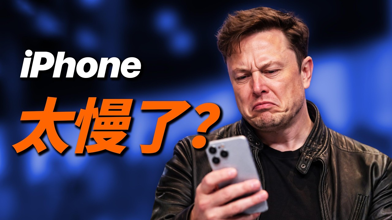 馬斯克預言：iPhone 將在五年後消失？其實他真正嫌的是這件事｜彼得森