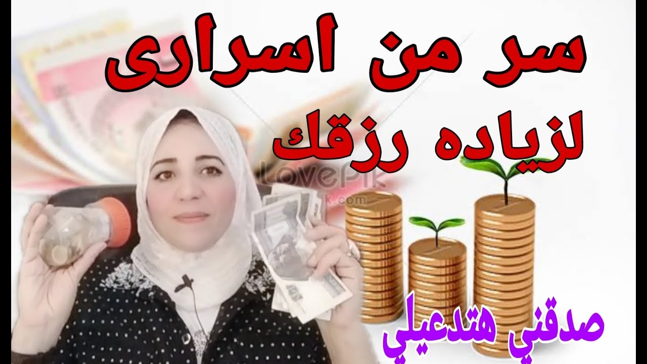 سر من اسرارى لزيادة الرزق أن شاء الله..مش عايزة منكم غير دعوة حلوة ... أحلام السيد