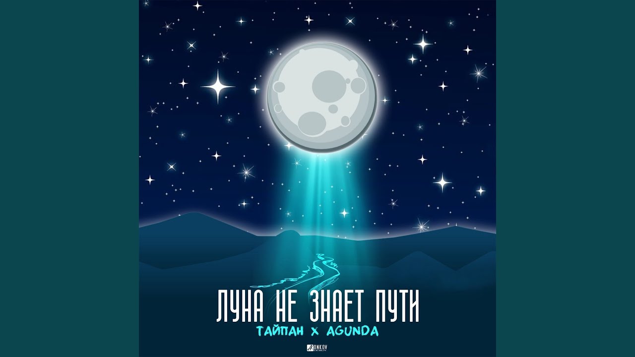 Луна не знает пути