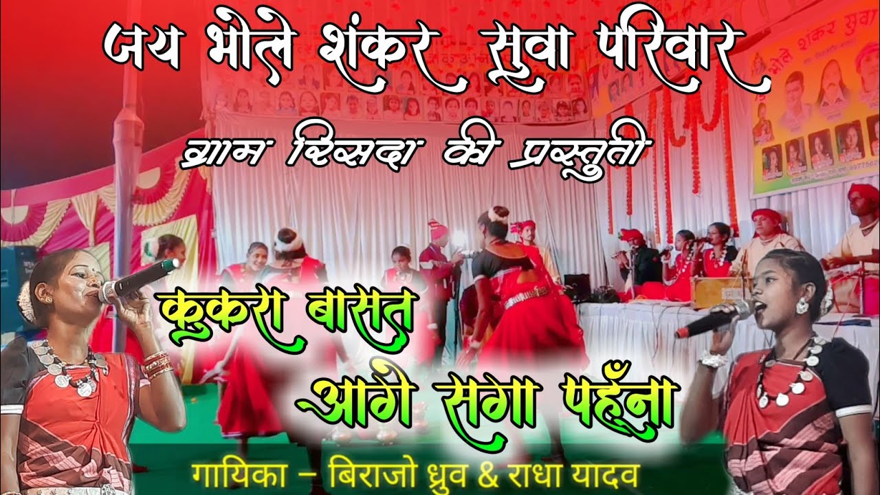 कुकरा बासत आगे सगा पहूंना / जय भोले शंकर सुवा परिवार ग्राम रिसदा /