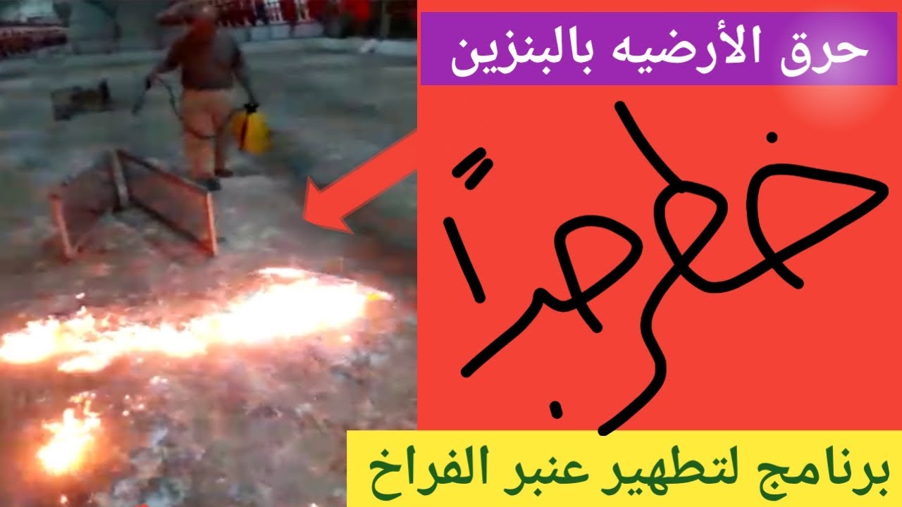 بالبنزين أسهل طريقه لحرق العنبر بعد تطهيره وبرنامج لتطهير مزرعتك