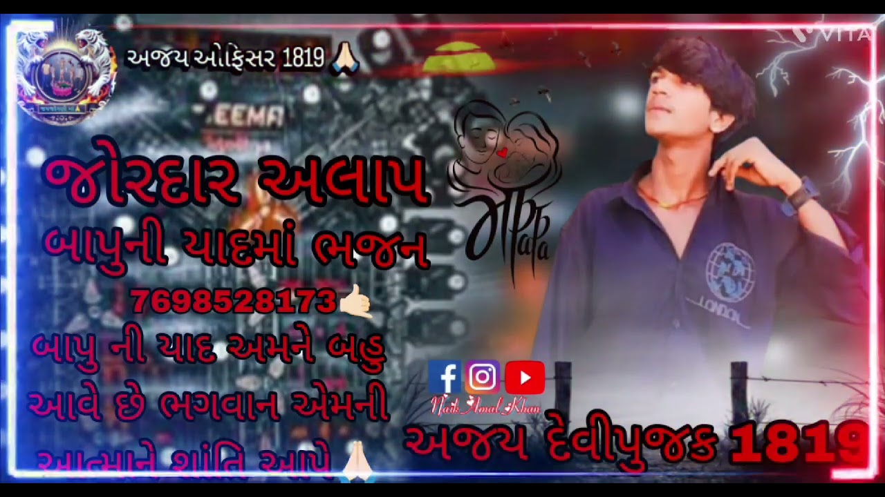 અજય દેવીપુજક  ગાયક કલાકાર 🎤🥺❤️ 7698528173🤙🏻😎👑🙏🏻
