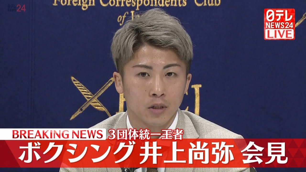 【ノーカット】井上尚弥選手が記者会見 日本人初の3団体統一王者