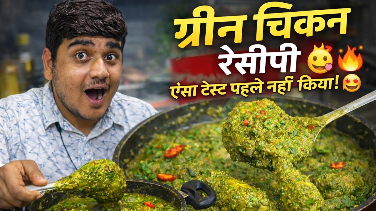 Spicy Green Chicken Curry | एक बार खाओगे बार-बार मांगोगे!