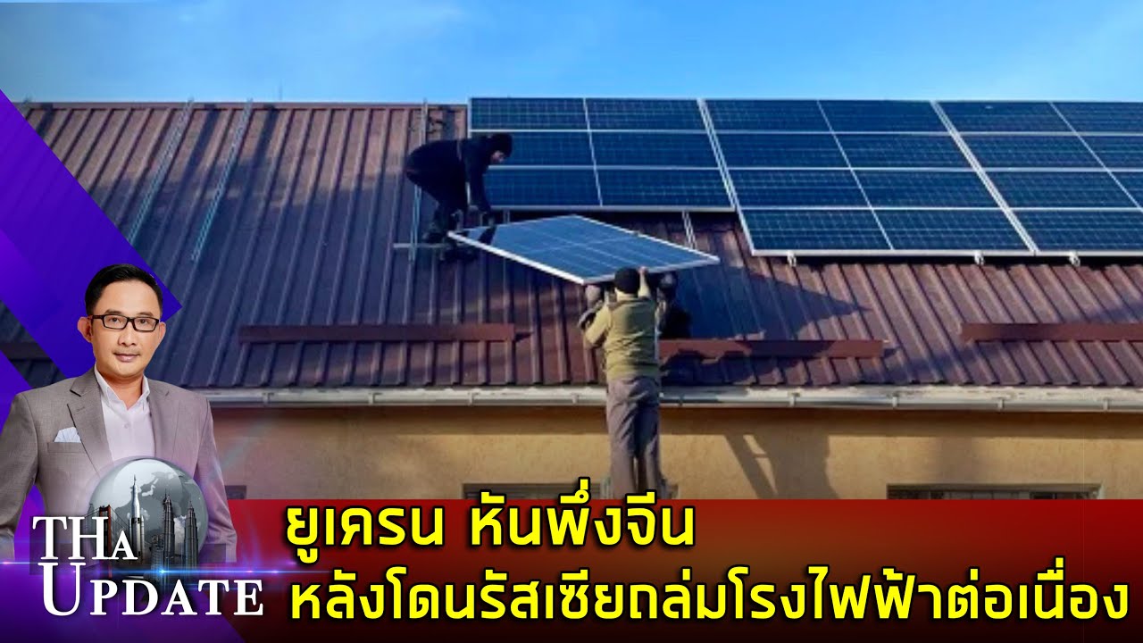 ยูเครน หันพึ่งจีน หลังโดนรัสเซียถล่มโรงไฟฟ้าต่อเนื่อง | THaUpdate