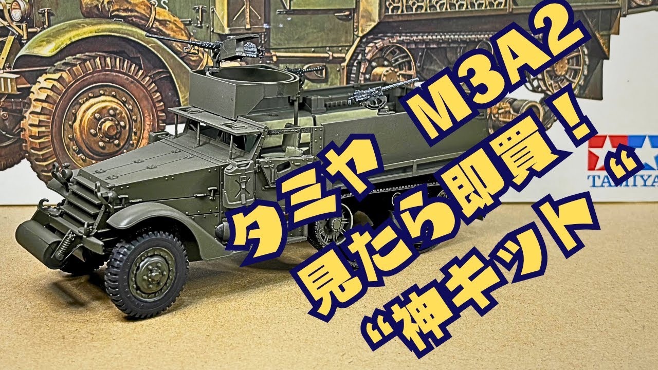 【神キット！】定価で見かけたら迷わず即買！タミヤ  1/35 M3A2を組んでみよう。【質問に答えてみた】