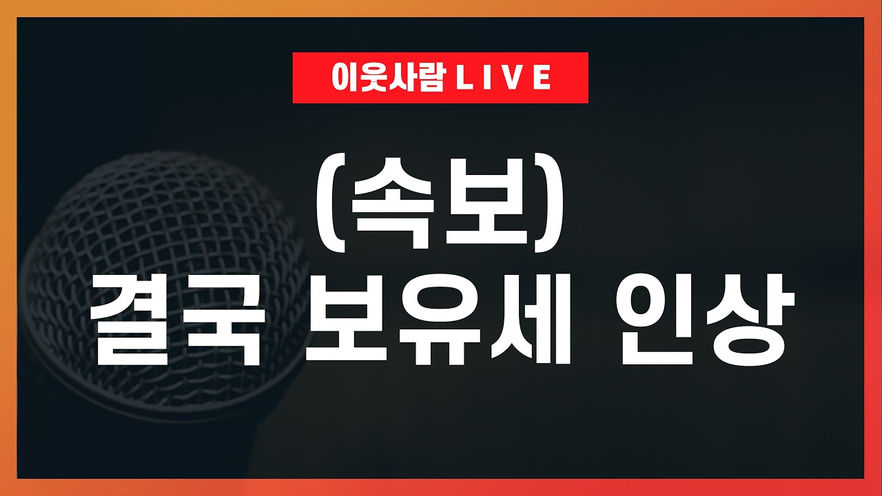 보유세 인상이 가져올 후폭풍 미리보기 (Ft. 너네 곧 서울에 전세로도 못 살아) / 이재명 시대, 부동산 전망 2026