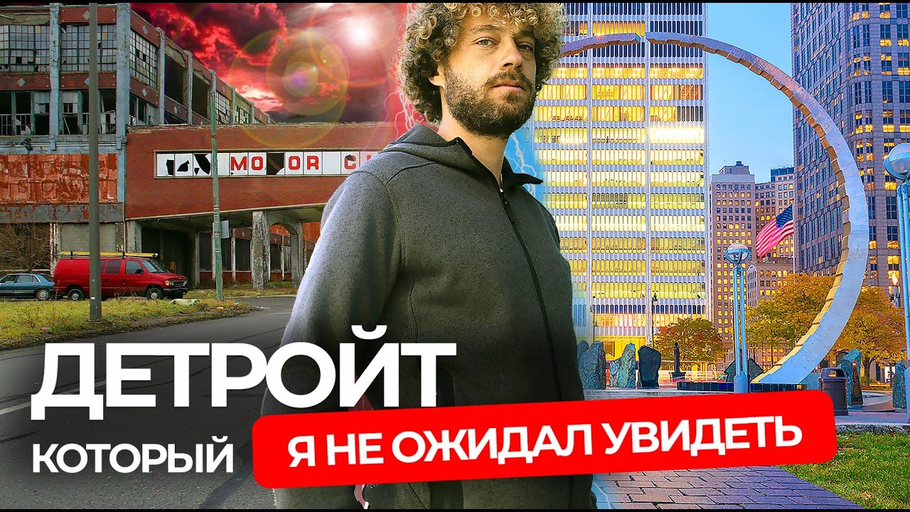 Детройт: банкротство, криминал и возрождение | Как город-призрак в США возвращается к жизни