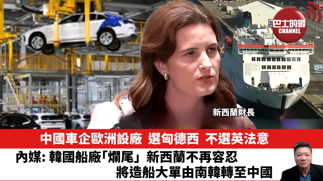 【晨早直播】中國車企歐洲設廠，選匈德西，不選英法意。內媒: 韓國船廠「爛尾」，新西蘭不再容忍，將造船大單由南韓轉至中國。25年10月20日