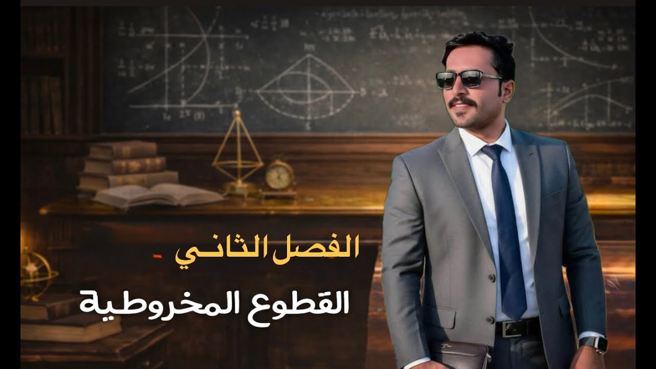 القطع الناقص | السادس العلمي | الفصل الثاني | الجزء الرابع 2026 